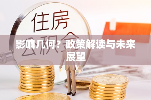 下城影响几何？政策解读与未来展望