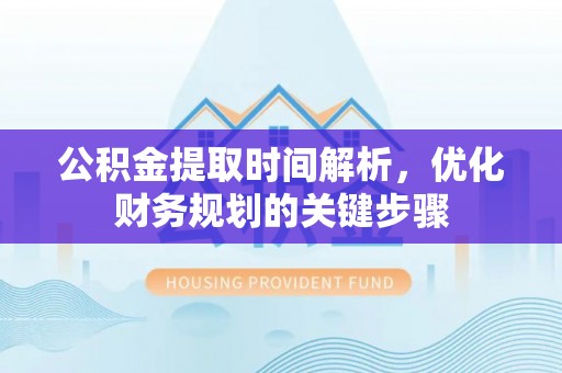 下城公积金提取时间解析，优化财务规划的关键步骤