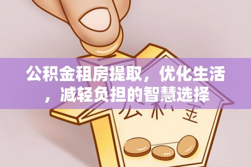 下城公积金租房提取，优化生活，减轻负担的智慧选择