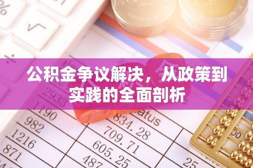 下城公积金争议解决，从政策到实践的全面剖析
