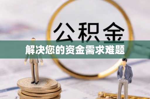 下城解决您的资金需求难题