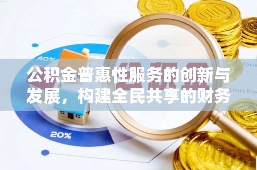 下城公积金普惠性服务的创新与发展，构建全民共享的财务未来