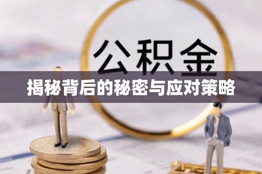 下城揭秘背后的秘密与应对策略