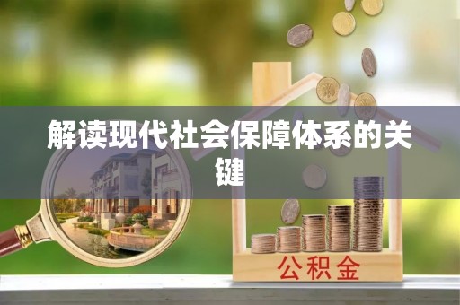 下城解读现代社会保障体系的关键