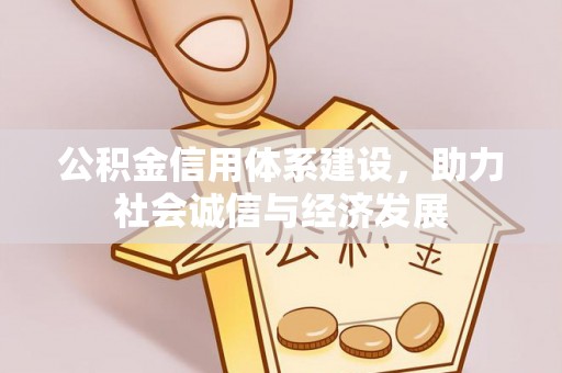 下城公积金信用体系建设，助力社会诚信与经济发展