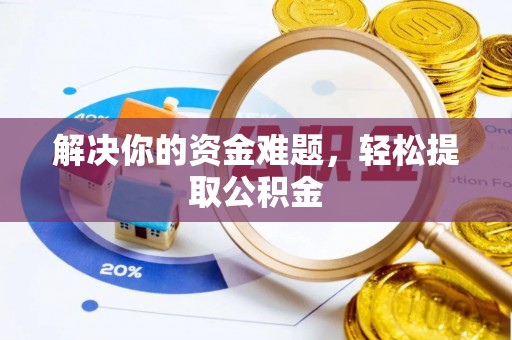下城解决你的资金难题，轻松提取公积金
