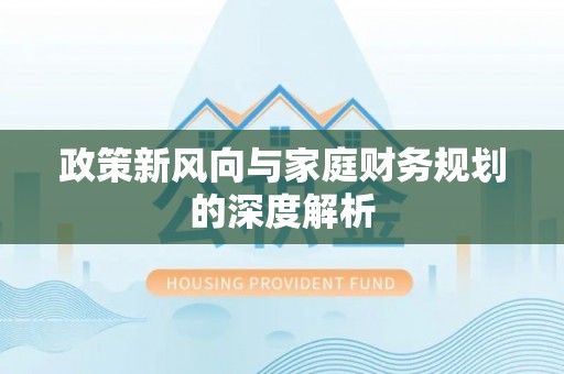 下城政策新风向与家庭财务规划的深度解析