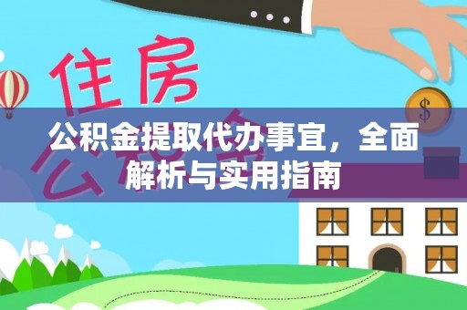 下城公积金提取代办事宜，全面解析与实用指南