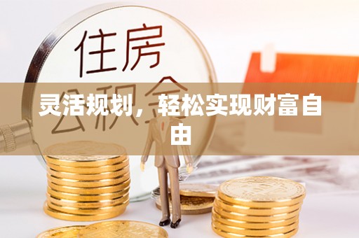下城灵活规划，轻松实现财富自由