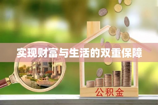 下城实现财富与生活的双重保障