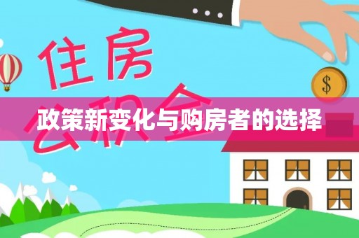 下城政策新变化与购房者的选择
