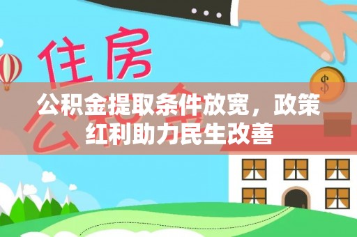 下城公积金提取条件放宽，政策红利助力民生改善