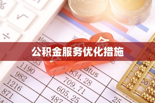 下城公积金服务优化措施