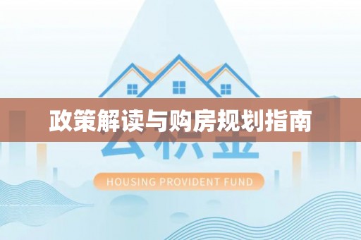 下城政策解读与购房规划指南