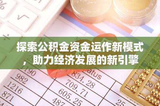 下城探索公积金资金运作新模式，助力经济发展的新引擎