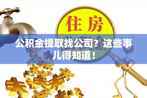 下城公积金提取找公司？这些事儿得知道！
