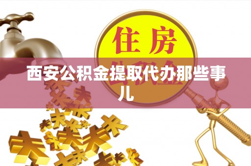 下城西安公积金提取代办那些事儿