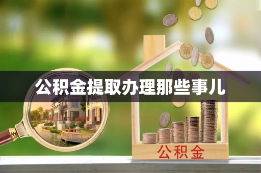下城公积金提取办理那些事儿