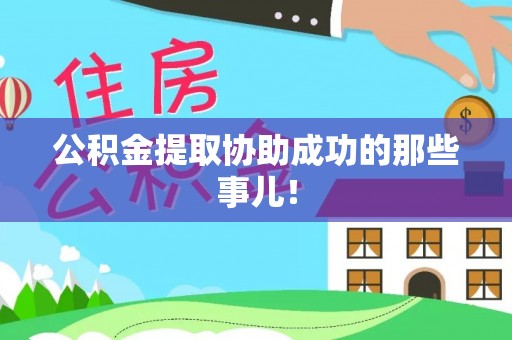 下城公积金提取协助成功的那些事儿！