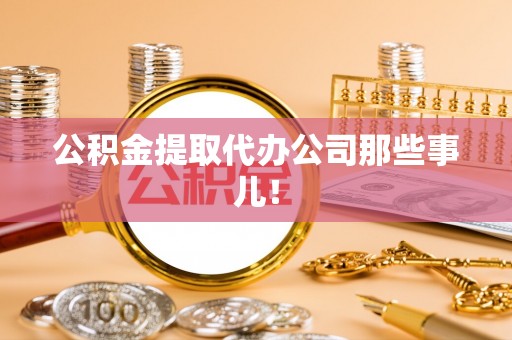 下城公积金提取代办公司那些事儿！