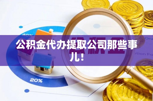 下城公积金代办提取公司那些事儿！