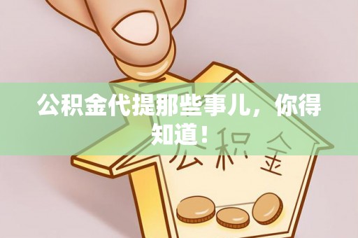 下城公积金代提那些事儿，你得知道！