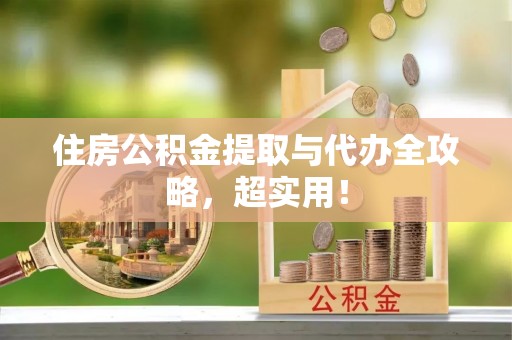 下城住房公积金提取与代办全攻略，超实用！
