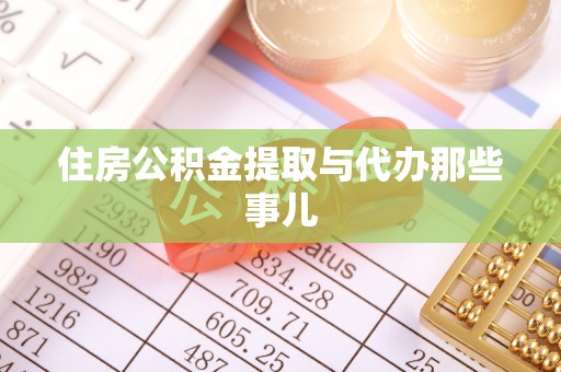 下城住房公积金提取与代办那些事儿