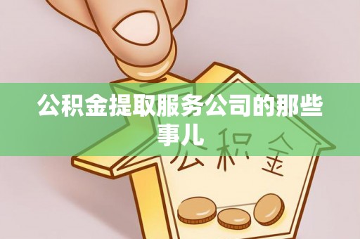 下城公积金提取服务公司的那些事儿