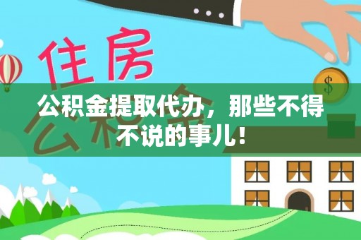 下城公积金提取代办，那些不得不说的事儿！