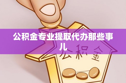 下城公积金专业提取代办那些事儿