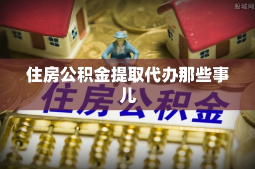 下城住房公积金提取代办那些事儿