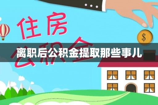 下城离职后公积金提取那些事儿