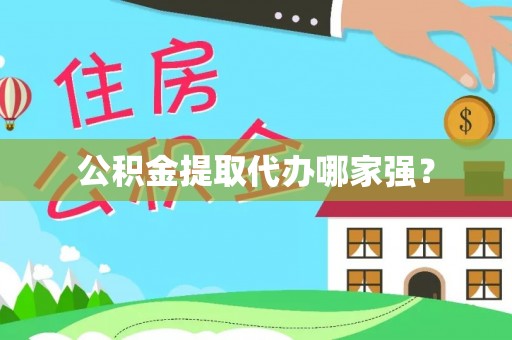 下城公积金提取代办哪家强？
