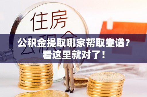 下城公积金提取哪家帮取靠谱？看这里就对了！