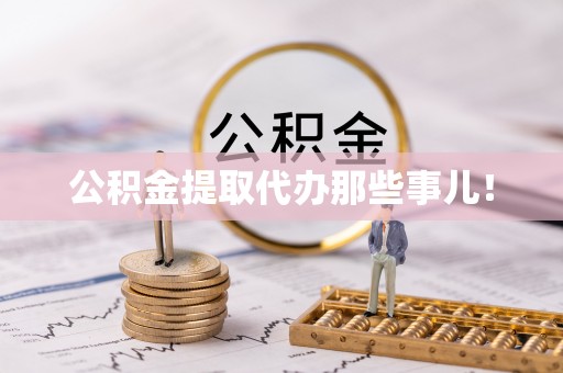 下城公积金提取代办那些事儿！