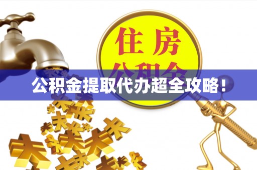 下城公积金提取代办超全攻略！