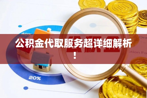 下城公积金代取服务超详细解析！