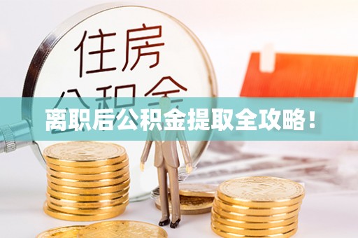 下城离职后公积金提取全攻略！