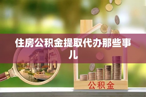下城住房公积金提取代办那些事儿
