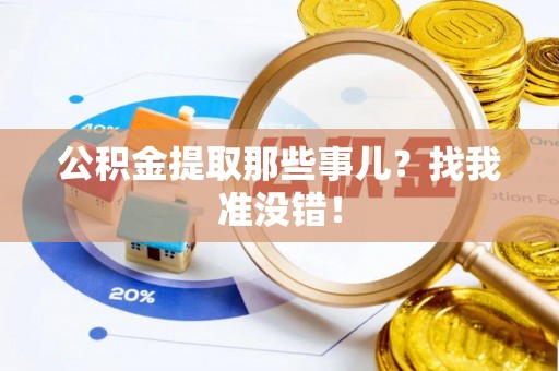 下城公积金提取那些事儿？找我准没错！