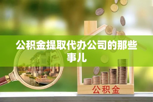 下城公积金提取代办公司的那些事儿