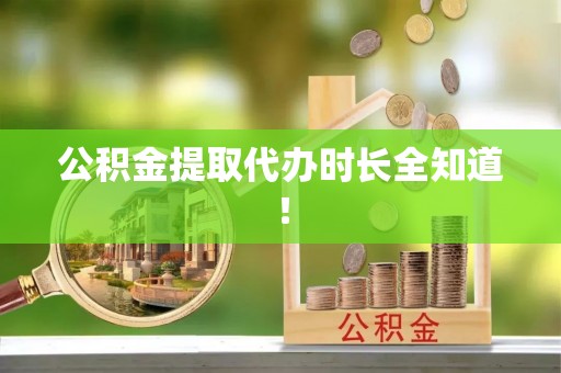 下城公积金提取代办时长全知道！