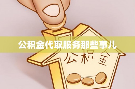 下城公积金代取服务那些事儿