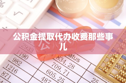 下城公积金提取代办收费那些事儿
