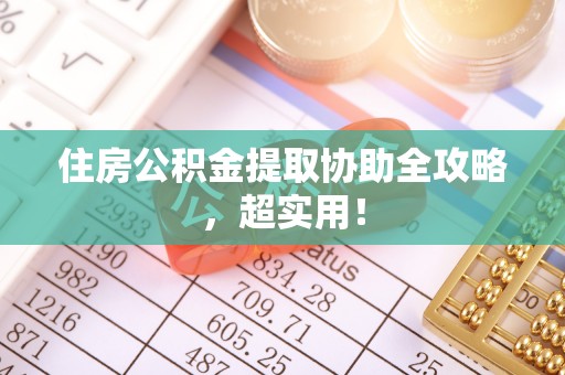 下城住房公积金提取协助全攻略，超实用！