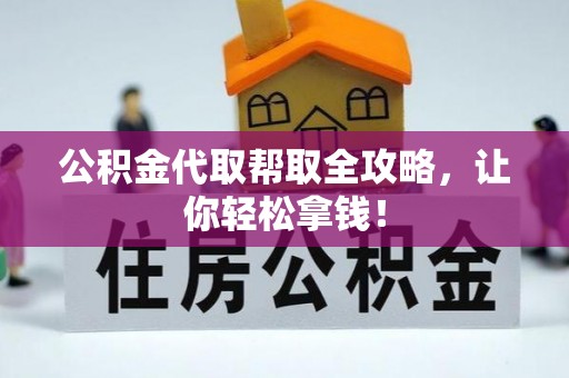 下城公积金代取帮取全攻略，让你轻松拿钱！