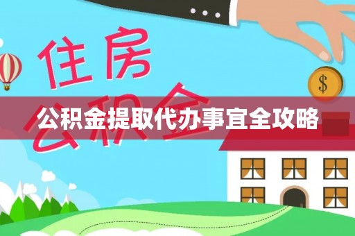 下城公积金提取代办事宜全攻略