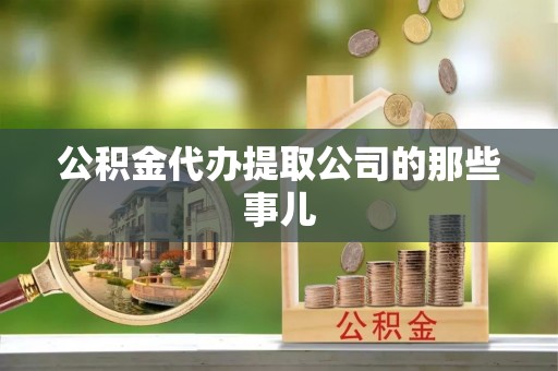 下城公积金代办提取公司的那些事儿