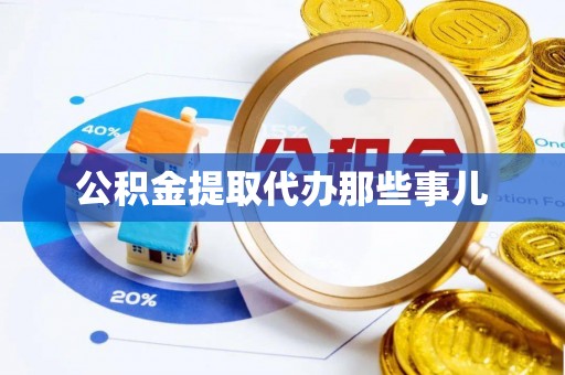 下城公积金提取代办那些事儿